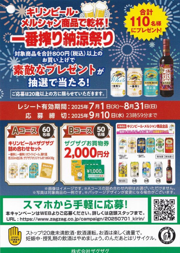 ザグザグ×キリンビール・メルシャン 一番搾り納涼祭り