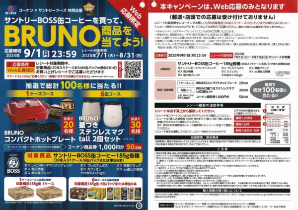 コーナン サントリーBOSS缶コーヒーを買って、BRUNO商品を当てよう！