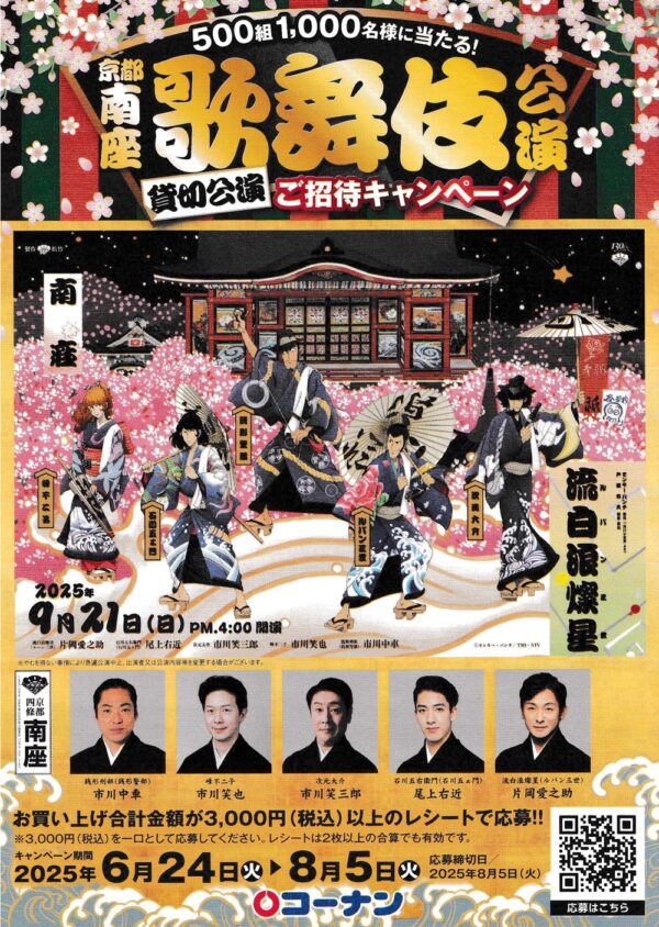 コーナン 京都 南座 歌舞伎 公演 貸切公演ご招待キャンペーン