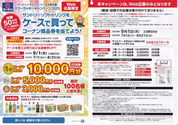 コーナン サントリーソフトドリンクをケースで買ってコーナン商品券を当てよう！