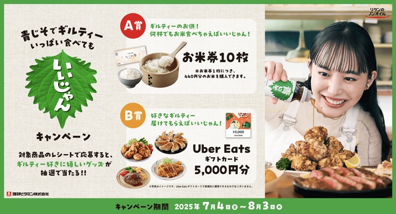 理研ビタミン 青じそでギルティ―いっぱい食べてもいいじゃん！キャンペーン