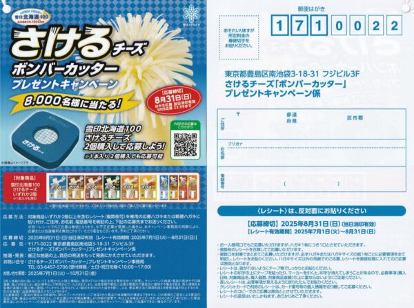 雪印北海道100 さけるチーズ「ボンバーカッター」プレゼントキャンペーン 懸賞応募ハガキ