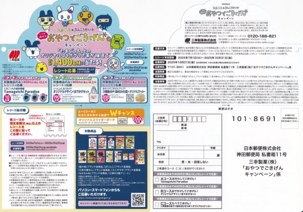 三幸製菓×たまごっち いつの時代もおやつでごきげんキャンペーン