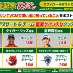 アスリート&チーム限定グッズ、国産和牛カタログギフトが当たる！興和 バンテリンのXキャンペーン