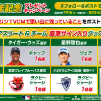 アスリート&チーム限定グッズ、国産和牛カタログギフトが当たる!興和 バンテリンのXキャンペーン
