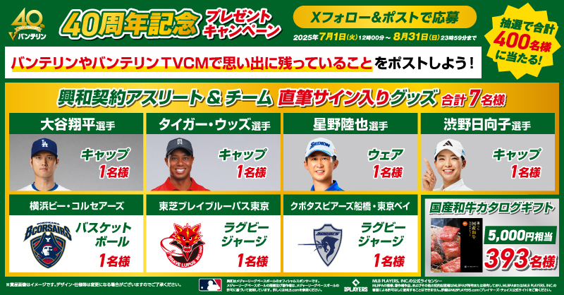 アスリート&チーム限定グッズ、国産和牛カタログギフトが当たる！興和 バンテリンのXキャンペーン