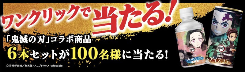 ダイドー×鬼滅の刃コラボ商品計6本セットが当たる！ダイドードリンコのキャンペーン