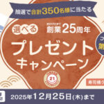 すし桶クッション、デリポイント2,525ptなどが当たる!銀のさらのキャンペーン