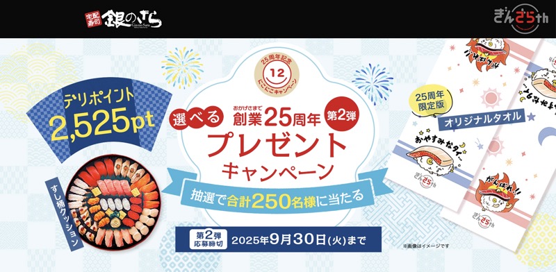 すし桶クッション、デリポイント2,525ptなどが当たる！銀のさらのキャンペーン