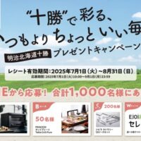 明治 “十勝”で彩る、いつもよりちょっといい毎日 明治北海道十勝 プレゼントキャンペーン