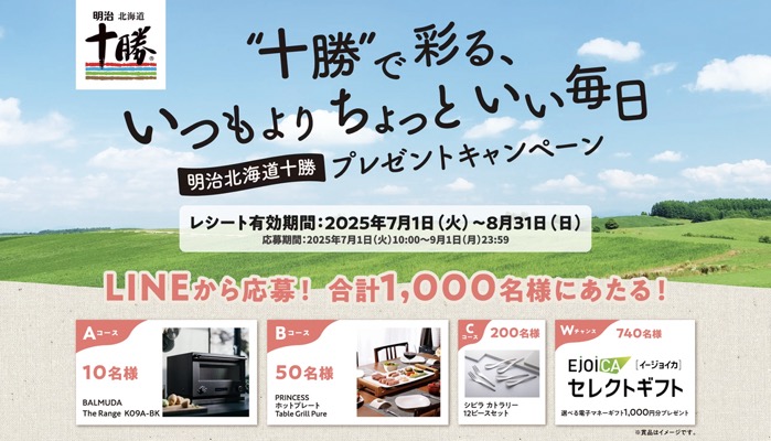 明治 “十勝”で彩る、いつもよりちょっといい毎日 明治北海道十勝 プレゼントキャンペーン
