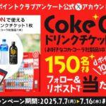 Coke ONドリンクチケット+dポイント100Ptが当たる!dポイントクラブアンケートのXキャンペーン