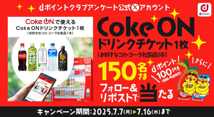 Coke ONドリンクチケット＋dポイント100Ptが当たる！dポイントクラブアンケートのXキャンペーン