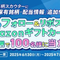 Amazonギフトカード1,000円分が当たる！マネックス証券のXキャンペーン