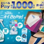 P&G ファブリーズ買い回りチャレンジキャンペーン