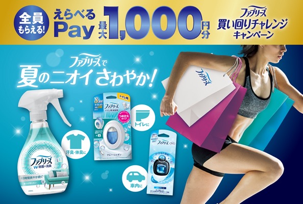 P&G ファブリーズ買い回りチャレンジキャンペーン