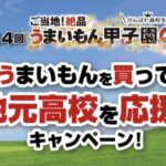 日本アクセス うまいもんを買って！地元高校を応援キャンペーン