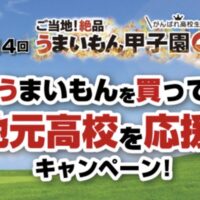 日本アクセス うまいもんを買って！地元高校を応援キャンペーン