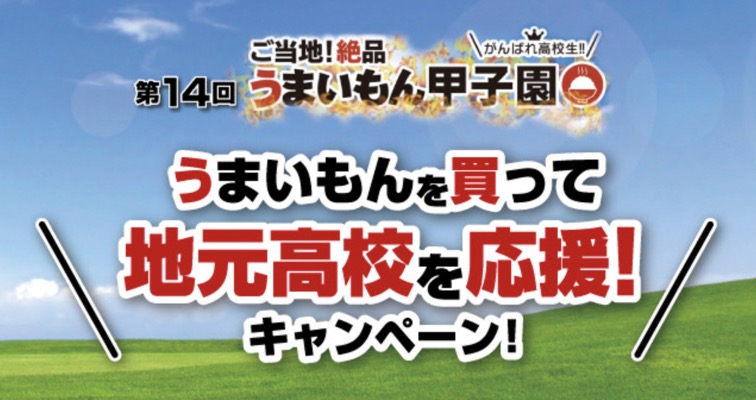 日本アクセス うまいもんを買って！地元高校を応援キャンペーン
