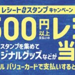 ドトールコーヒーグループ レシート de スタンプキャンペーン