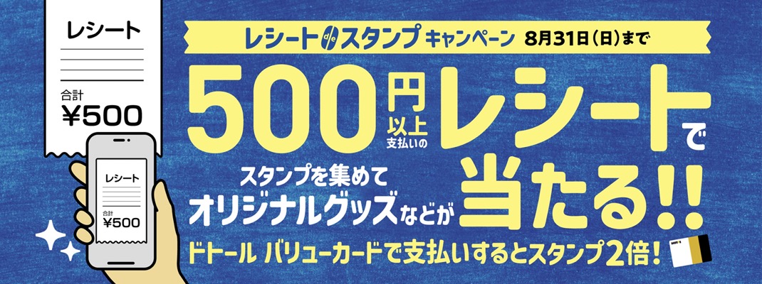 ドトールコーヒーグループ レシート de スタンプキャンペーン