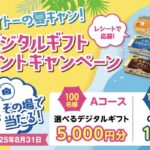 協同乳業 メイトーの夏キャン！デジタルギフトプレゼントキャンペーン