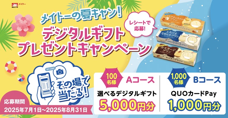 協同乳業 メイトーの夏キャン！デジタルギフトプレゼントキャンペーン