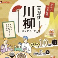 現金最大10万円が当たる！オタフクソースの天かす川柳キャンペーン