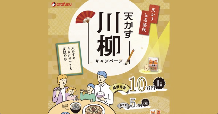 現金最大10万円が当たる！オタフクソースの天かす川柳キャンペーン