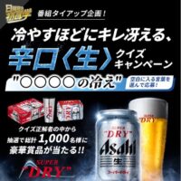 アサヒスーパードライ1ケース&キンキン冷感タンブラーなどが当たる!アサヒビールのキャンペーン