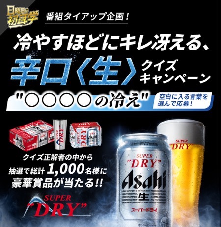 アサヒスーパードライ1ケース&キンキン冷感タンブラーなどが当たる！アサヒビールのキャンペーン