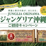 オリオンビール ジャングリア沖縄ご招待キャンペーン
