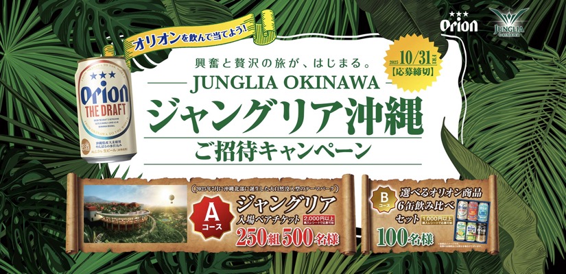 オリオンビール ジャングリア沖縄ご招待キャンペーン