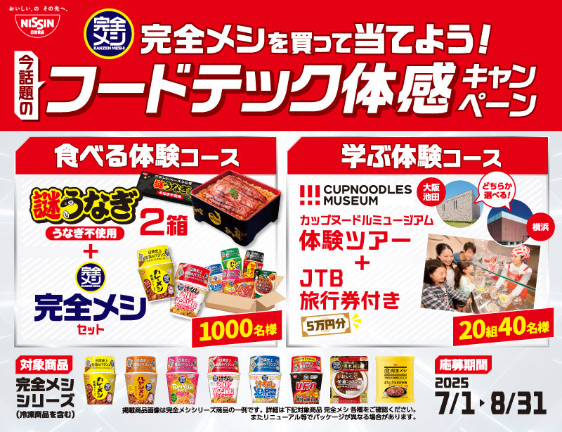 日清食品 完全メシを買って当てよう！フードテック体感キャンペーン