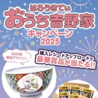 吉野家 はろうきてぃ おうち吉野家キャンペーン2025