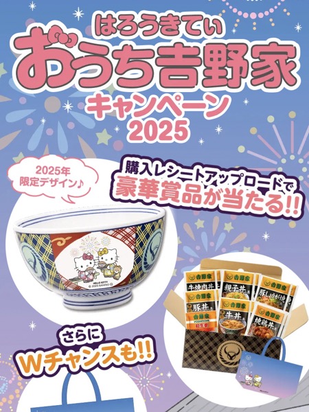 吉野家 牛丼の具 はろうきてぃ おうち吉野家キャンペーン2025