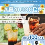 コーヒー&アウトドアでも使えるドリッパーが当たる！UCCのキャンペーン