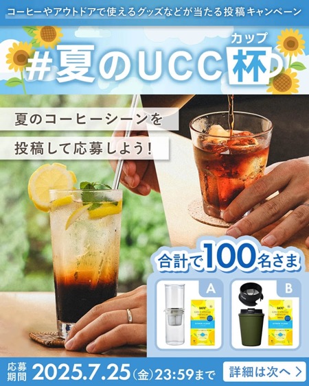 コーヒー&アウトドアでも使えるドリッパーが当たる！UCCのキャンペーン