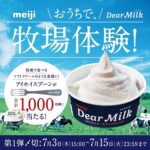 アイホイスプーンが当たる！明治 Dear MilkのXキャンペーン