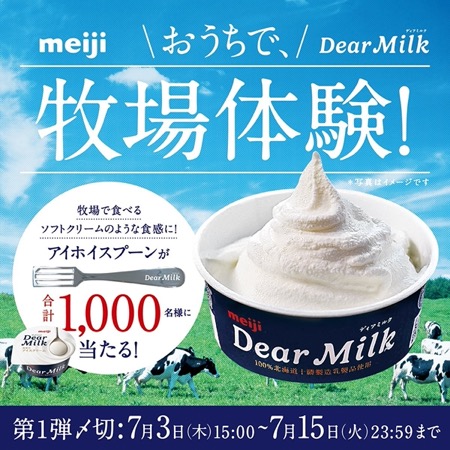 アイホイスプーンが当たる！明治 Dear MilkのXキャンペーン