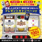黄桜 LUCKY BREW 350ml缶2本が当たる！黄桜のXキャンペーン