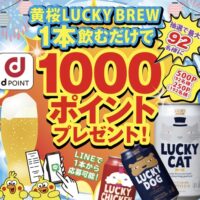LUCKY BREW(ラッキーブリュー) 黄桜ご利益キャンペーン