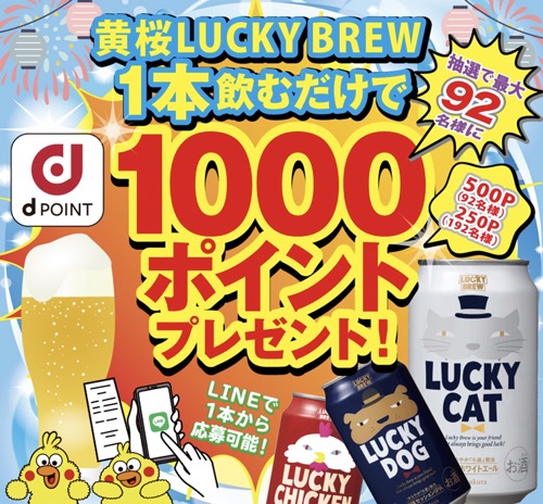 LUCKY BREW(ラッキーブリュー) 黄桜ご利益キャンペーン