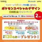 クレハ ポケモンデザインパッケージ全5種セットが当たる！クレハのXキャンペーン