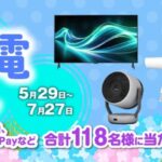 シャープ 4K液晶テレビなどが当たる!人気家電プレゼントキャンペーン