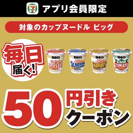 カップヌードル ビッグ50円引きクーポンを毎日全員プレゼント！セブン−イレブンのアプリキャンペーン