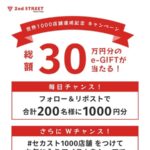 選べるe-GIFT 1,000円分が当たる! セカンドストリートのXキャンペーン