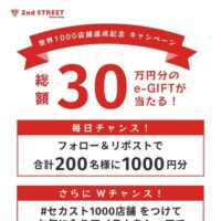 選べるe-GIFT 1,000円分が当たる！ セカンドストリートのXキャンペーン