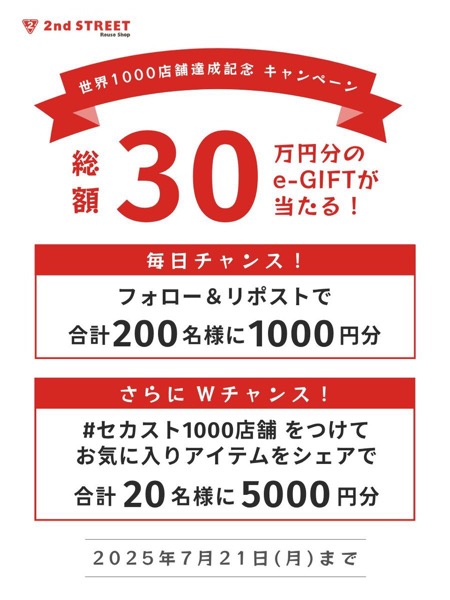 選べるe-GIFT 1,000円分が当たる！ セカンドストリートのXキャンペーン