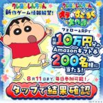 Amazonギフト券総額10万円分が当たる！クレヨンしんちゃん オラのすごろく大作戦のXキャンペーン